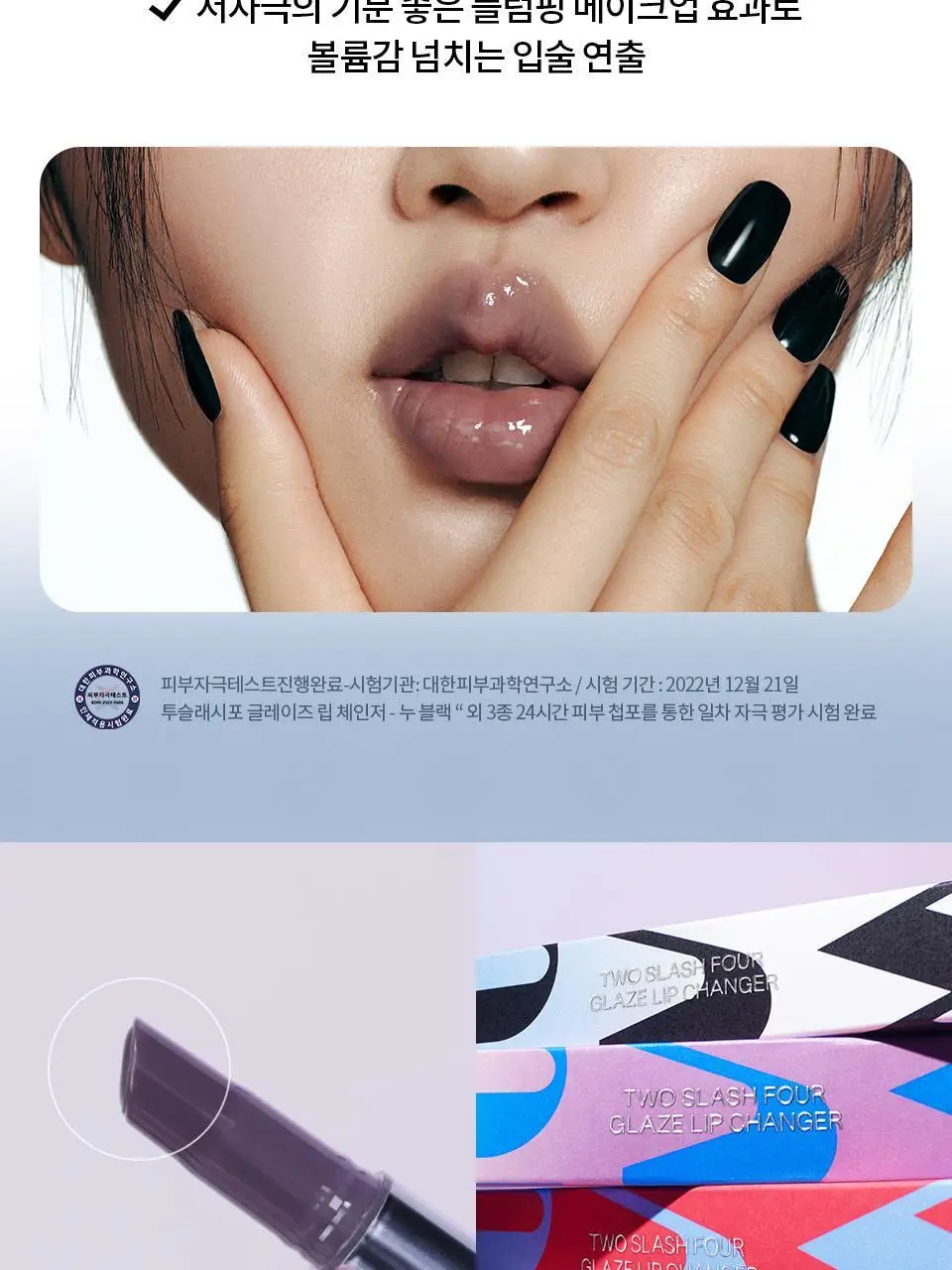 [이사배브랜드] 투슬래시포 글레이즈 립 체인저 상세페이지 17